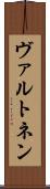 ヴァルトネン Scroll