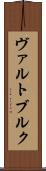 ヴァルトブルク Scroll