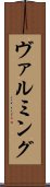 ヴァルミング Scroll