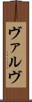 ヴァルヴ Scroll
