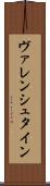 ヴァレンシュタイン Scroll