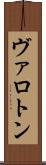 ヴァロトン Scroll