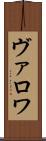 ヴァロワ Scroll