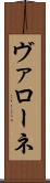 ヴァローネ Scroll