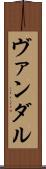 ヴァンダル Scroll
