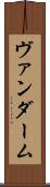 ヴァンダーム Scroll