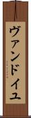 ヴァンドイユ Scroll