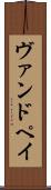 ヴァンドペイ Scroll