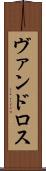 ヴァンドロス Scroll