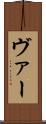 ヴァー Scroll