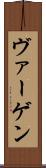 ヴァーゲン Scroll