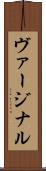ヴァージナル Scroll