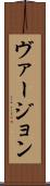 ヴァージョン Scroll