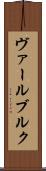 ヴァールブルク Scroll