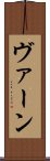 ヴァーン Scroll