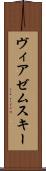 ヴィアゼムスキー Scroll