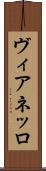 ヴィアネッロ Scroll