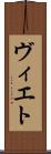 ヴィエト Scroll