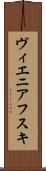 ヴィエニアフスキ Scroll