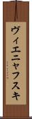 ヴィエニャフスキ Scroll