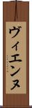 ヴィエンヌ Scroll