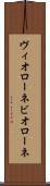 ヴィオローネ Scroll