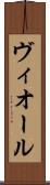 ヴィオール Scroll