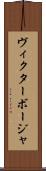 Victor Borja Scroll