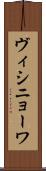 ヴィシニョーワ Scroll