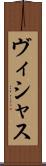 ヴィシャス Scroll