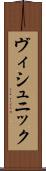 ヴィシュニック Scroll