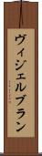ヴィジェルブラン Scroll