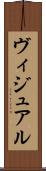 ヴィジュアル Scroll