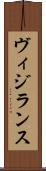ヴィジランス Scroll