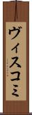 ヴィスコミ Scroll