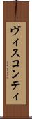 ヴィスコンティ Scroll