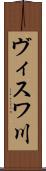 ヴィスワ川 Scroll