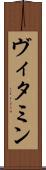 ヴィタミン Scroll