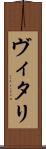 ヴィタリ Scroll