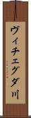 ヴィチェグダ川 Scroll