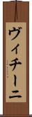 ヴィチーニ Scroll