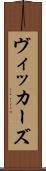 ヴィッカーズ Scroll