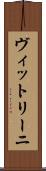 ヴィットリーニ Scroll