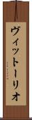 ヴィットーリオ Scroll