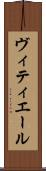 ヴィティエール Scroll