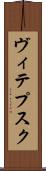 ヴィテプスク Scroll