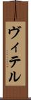 ヴィテル Scroll