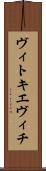 ヴィトキエヴィチ Scroll