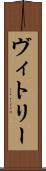ヴィトリー Scroll