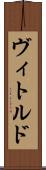 ヴィトルド Scroll